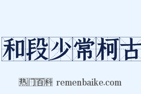 和段少常柯古是什么意思的图片